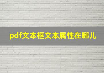 pdf文本框文本属性在哪儿