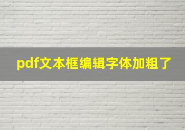 pdf文本框编辑字体加粗了