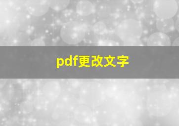 pdf更改文字