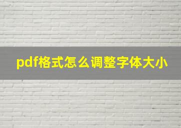 pdf格式怎么调整字体大小