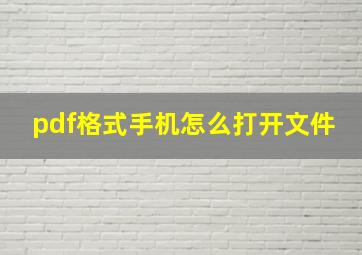 pdf格式手机怎么打开文件