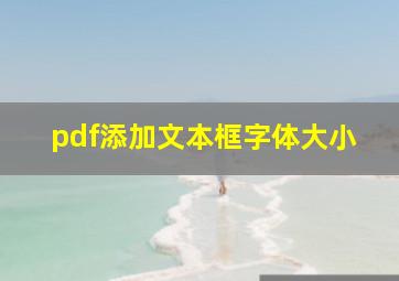 pdf添加文本框字体大小