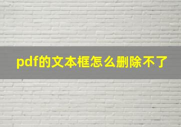 pdf的文本框怎么删除不了