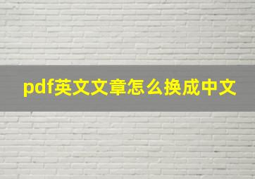 pdf英文文章怎么换成中文