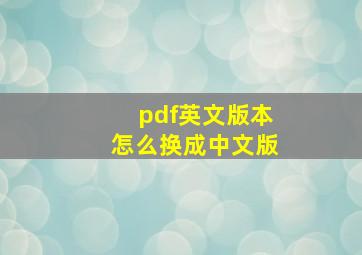 pdf英文版本怎么换成中文版