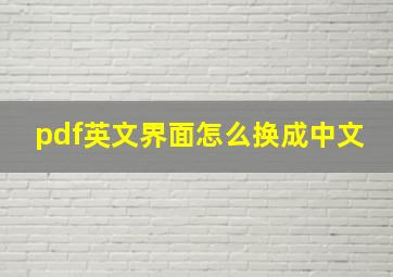 pdf英文界面怎么换成中文