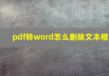 pdf转word怎么删除文本框