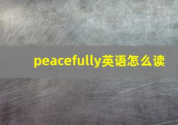 peacefully英语怎么读