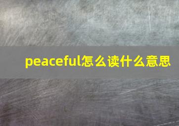 peaceful怎么读什么意思