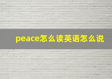 peace怎么读英语怎么说