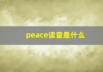 peace读音是什么