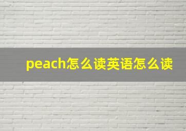 peach怎么读英语怎么读