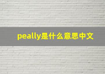 peally是什么意思中文