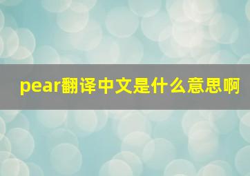 pear翻译中文是什么意思啊