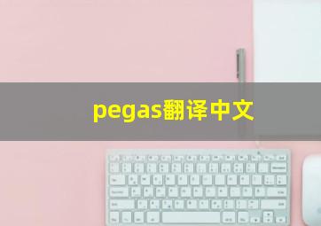 pegas翻译中文