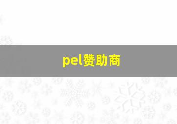 pel赞助商