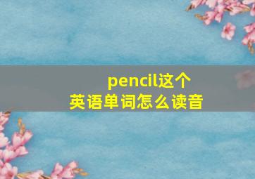 pencil这个英语单词怎么读音