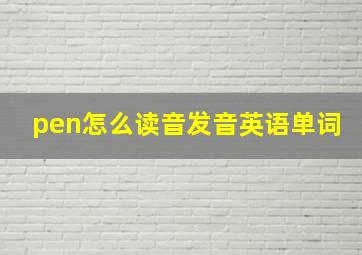 pen怎么读音发音英语单词