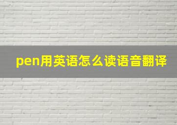 pen用英语怎么读语音翻译