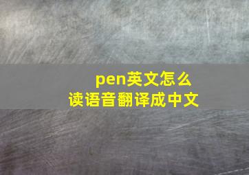 pen英文怎么读语音翻译成中文