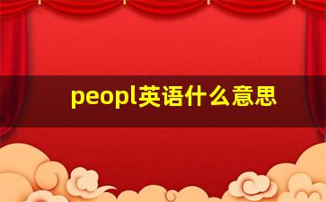 peopl英语什么意思