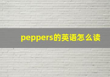 peppers的英语怎么读