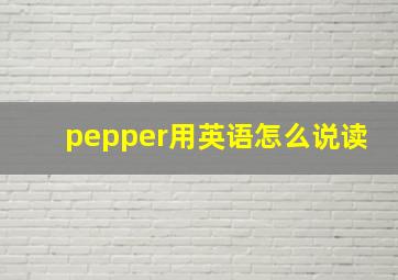 pepper用英语怎么说读