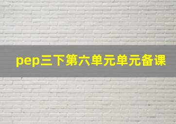 pep三下第六单元单元备课