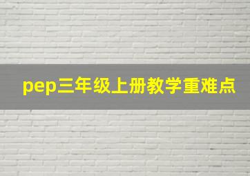 pep三年级上册教学重难点