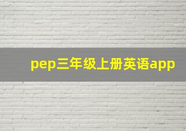 pep三年级上册英语app