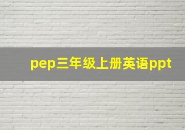 pep三年级上册英语ppt