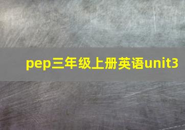 pep三年级上册英语unit3