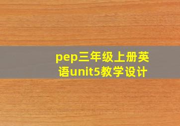 pep三年级上册英语unit5教学设计