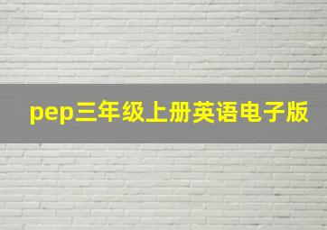 pep三年级上册英语电子版