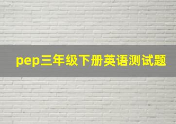 pep三年级下册英语测试题