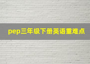 pep三年级下册英语重难点