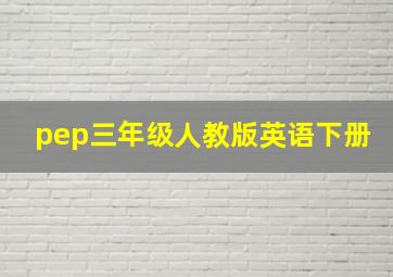 pep三年级人教版英语下册