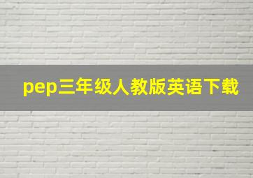 pep三年级人教版英语下载