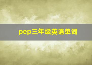 pep三年级英语单词