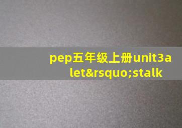 pep五年级上册unit3alet’stalk