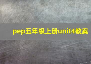 pep五年级上册unit4教案