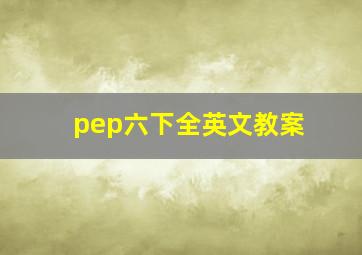 pep六下全英文教案