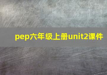 pep六年级上册unit2课件