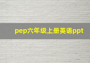 pep六年级上册英语ppt