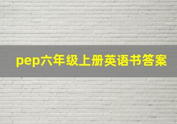 pep六年级上册英语书答案