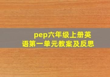 pep六年级上册英语第一单元教案及反思