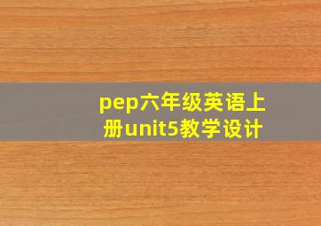 pep六年级英语上册unit5教学设计