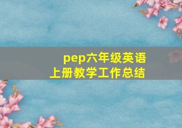 pep六年级英语上册教学工作总结