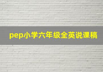 pep小学六年级全英说课稿