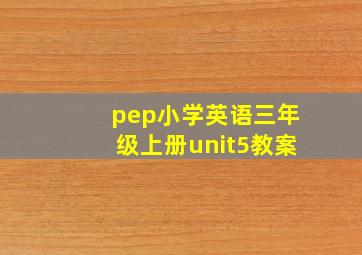 pep小学英语三年级上册unit5教案